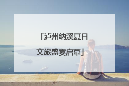 泸州纳溪夏日文旅盛宴启幕
