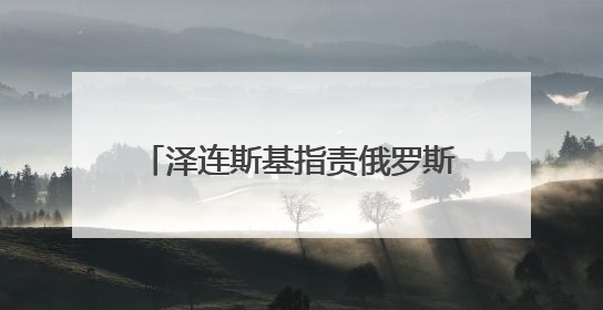 泽连斯基指责俄罗斯未履行战俘交换协议