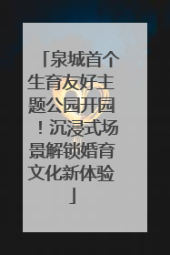 泉城首个生育友好主题公园开园！沉浸式场景解锁婚育文化新体验