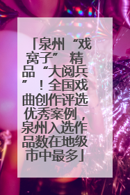 泉州“戏窝子” 精品“大阅兵”！全国戏曲创作评选优秀案例，泉州入选作品数在地级市中最多