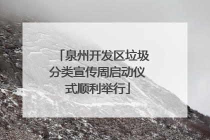 泉州开发区垃圾分类宣传周启动仪式顺利举行