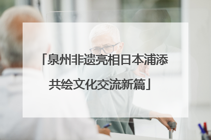 泉州非遗亮相日本浦添 共绘文化交流新篇