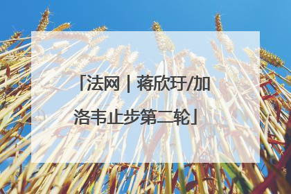 法网｜蒋欣玗/加洛韦止步第二轮