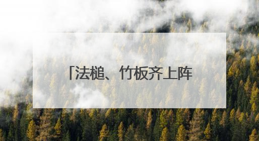 法槌、竹板齐上阵！河南普法“新阵地”这样接地气