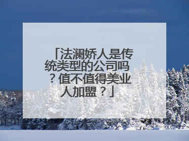 法澜娇人是传统类型的公司吗？值不值得美业人加盟？