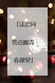 法治问答点燃青春课堂