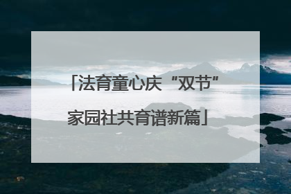法育童心庆“双节” 家园社共育谱新篇