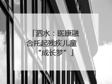 泗水：医康融合托起残疾儿童“成长梦”