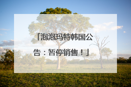 泡泡玛特韩国公告：暂停销售！