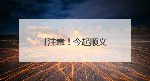 注意！今起顺义这里占路施工