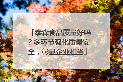 泰森食品质量好吗？多环节强化质量安全，彰显企业担当