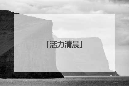 活力清晨