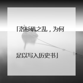 洛杉矶之乱，为何足以写入历史书