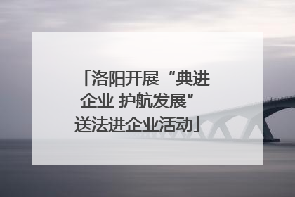 洛阳开展“典进企业 护航发展”送法进企业活动