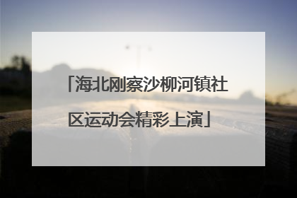 海北刚察沙柳河镇社区运动会精彩上演