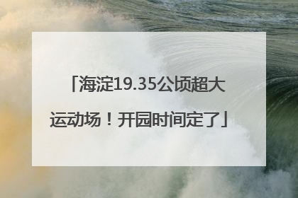 海淀19.35公顷超大运动场！开园时间定了