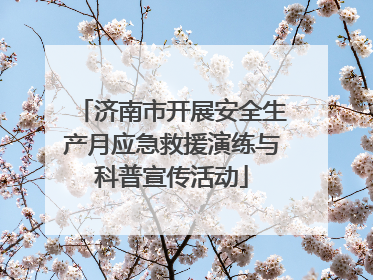 济南市开展安全生产月应急救援演练与科普宣传活动