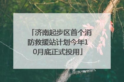 济南起步区首个消防救援站计划今年10月底正式投用