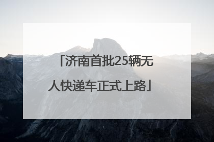 济南首批25辆无人快递车正式上路