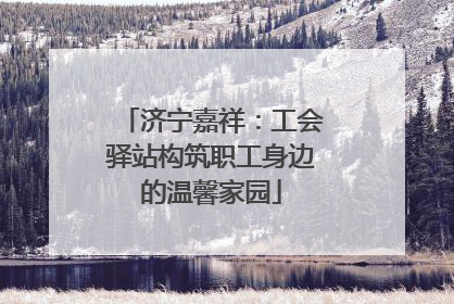 济宁嘉祥：工会驿站构筑职工身边的温馨家园