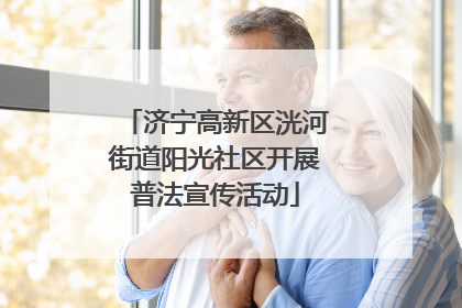 济宁高新区洸河街道阳光社区开展普法宣传活动