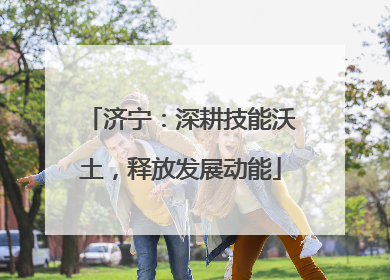 济宁：深耕技能沃土，释放发展动能