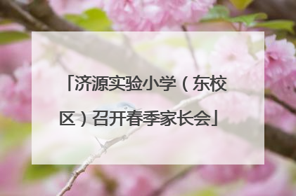 济源实验小学（东校区）召开春季家长会