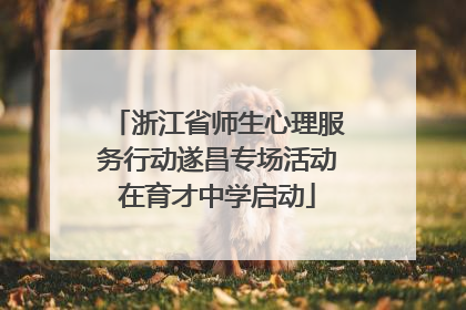 浙江省师生心理服务行动遂昌专场活动在育才中学启动