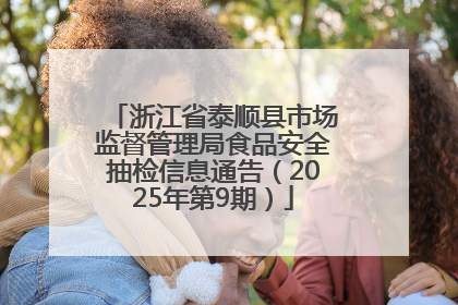 浙江省泰顺县市场监督管理局食品安全抽检信息通告（2025年第9期）