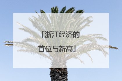 浙江经济的首位与新高