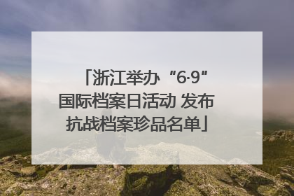 浙江举办“6·9”国际档案日活动 发布抗战档案珍品名单