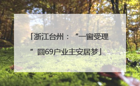 浙江台州：“一窗受理”圆69户业主安居梦