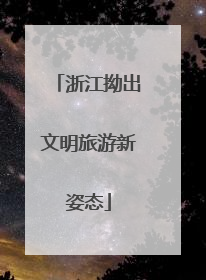 浙江拗出文明旅游新姿态
