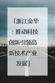 浙江金华：推动科技创新引领高新技术产业发展