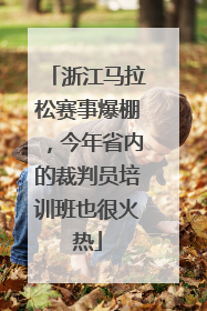 浙江马拉松赛事爆棚，今年省内的裁判员培训班也很火热