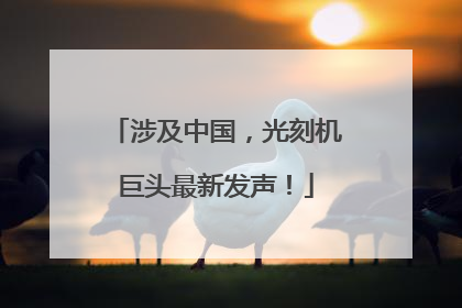 涉及中国，光刻机巨头最新发声！