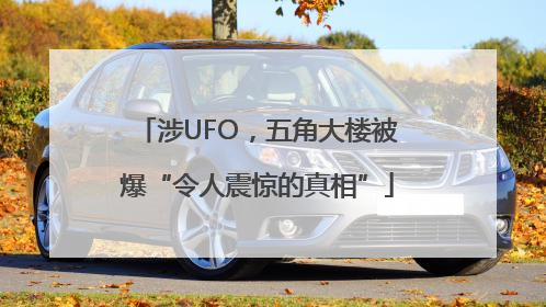 涉UFO，五角大楼被爆“令人震惊的真相”