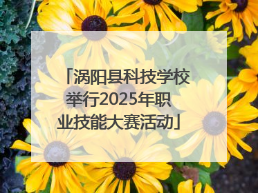 涡阳县科技学校举行2025年职业技能大赛活动