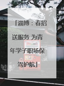 淄博：春招送服务 为青年学子职场保驾护航
