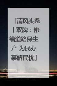 清风头条丨双牌：修缮道路保生产 为民办事解民忧