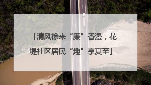 清风徐来“廉”香漫，花堤社区居民“趣”享夏至