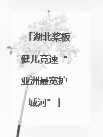 湖北桨板健儿竞速“亚洲最宽护城河”