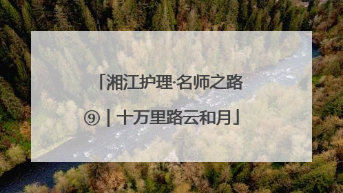 湘江护理·名师之路⑨｜十万里路云和月