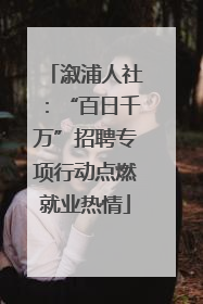 溆浦人社：“百日千万”招聘专项行动点燃就业热情