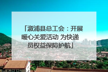 溆浦县总工会：开展暖心关爱活动 为快递员权益保障护航