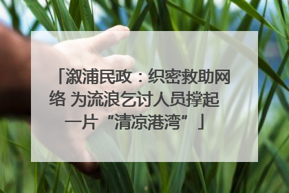 溆浦民政：织密救助网络 为流浪乞讨人员撑起一片“清凉港湾”
