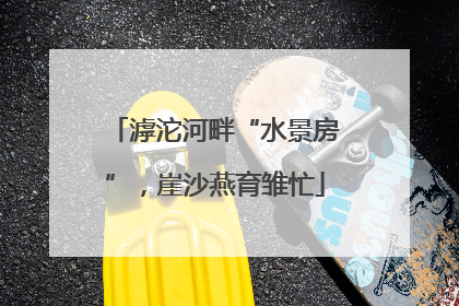 滹沱河畔“水景房”，崖沙燕育雏忙