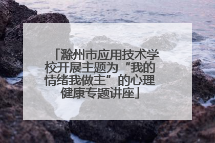 滁州市应用技术学校开展主题为“我的情绪我做主”的心理健康专题讲座