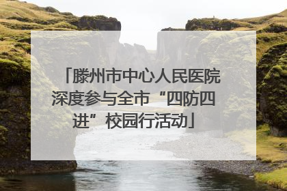 滕州市中心人民医院深度参与全市“四防四进”校园行活动