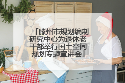 滕州市规划编制研究中心为退休老干部举行国土空间规划专题宣讲会